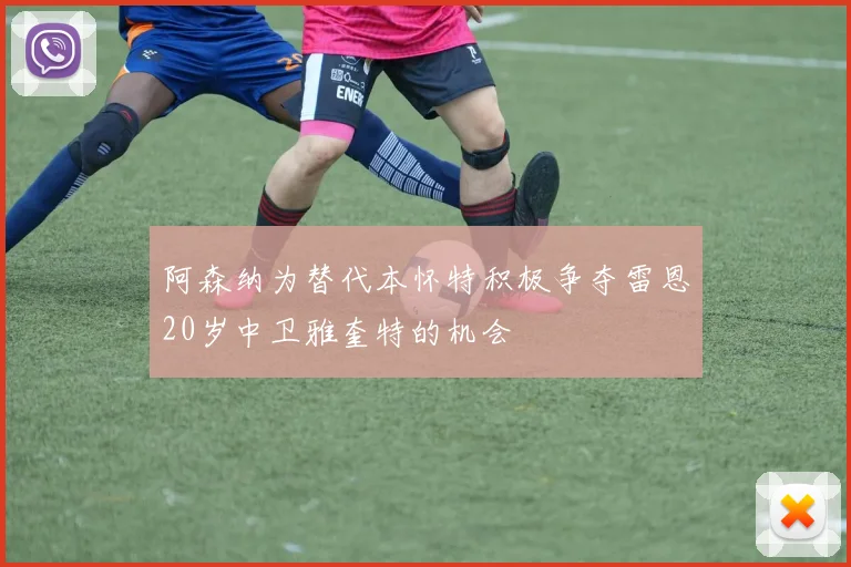 阿森纳为替代本怀特积极争夺雷恩20岁中卫雅奎特的机会