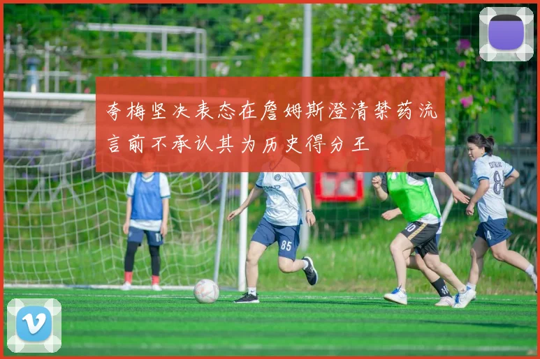 夸梅坚决表态在詹姆斯澄清禁药流言前不承认其为历史得分王