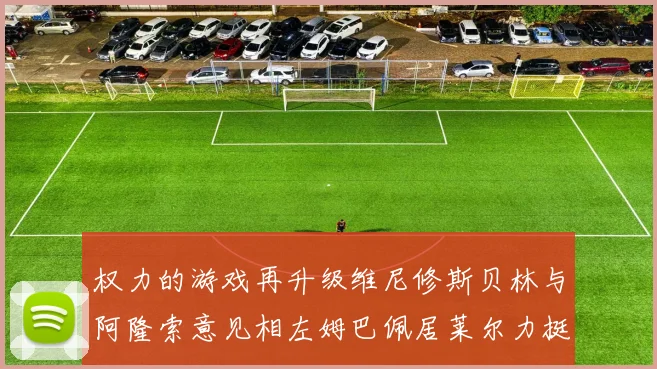 权力的游戏再升级维尼修斯贝林与阿隆索意见相左姆巴佩居莱尔力挺新势力