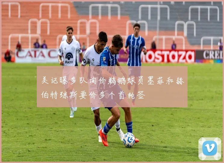 美记曝多队询价鹈鹕球员墨菲和赫伯特琼斯要价多个首轮签